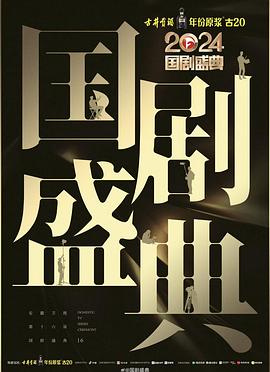 麻花传媒《2024国剧盛典》免费在线观看