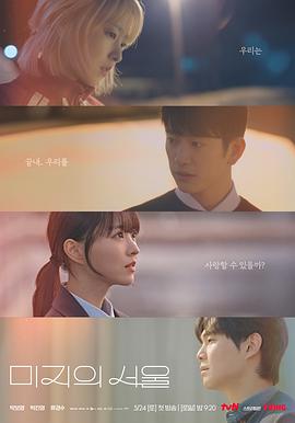 麻花导航《未知的首尔 미지의 서울》免费在线观看