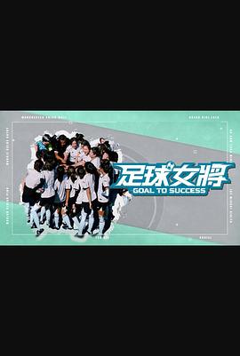 麻花传媒《足球女将》免费在线观看