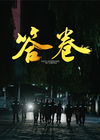 鸟大大影院《答卷——援鄂医疗队员抗疫访谈录》免费在线观看