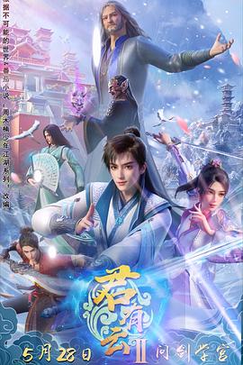 鸟大大影院《君有云第二季》免费在线观看