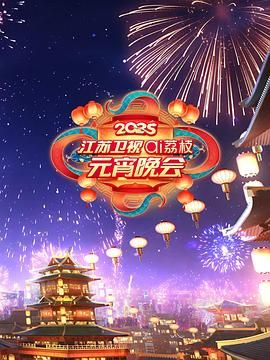 麻花导航《2025江苏卫视ai荔枝元宵晚会》免费在线观看