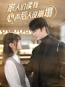 鸟大大影院《家人们读我心声后人设崩塌》免费在线观看