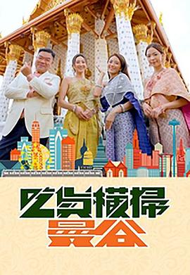 麻花导航《吃货横扫曼谷》免费在线观看