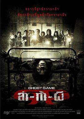 麻花导航《Ghost Game之生还者[电影解说]》免费在线观看