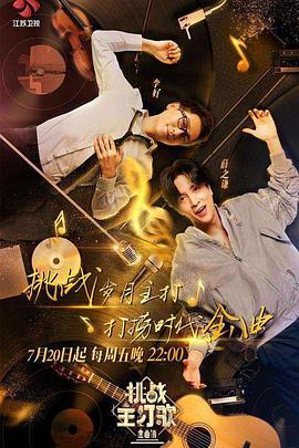 麻花导航《金曲捞之挑战主打歌》免费在线观看