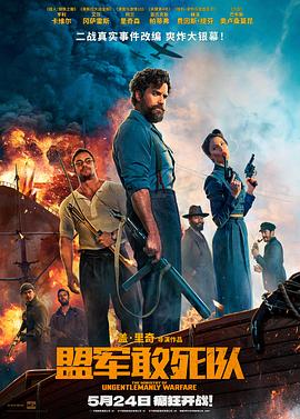 麻花导航《盟军敢死队【影视解说】》免费在线观看