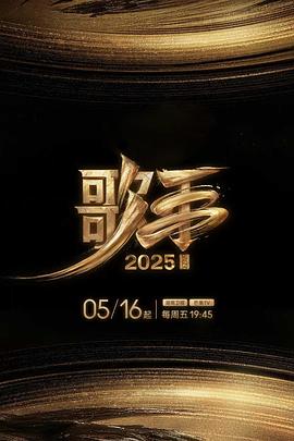 鸟大大影院《歌手2025》免费在线观看