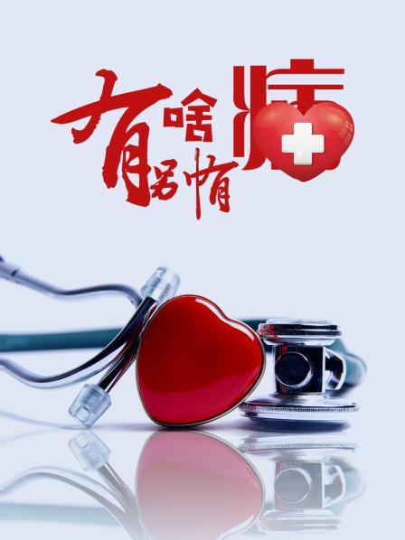 麻花导航《有啥别有病》免费在线观看