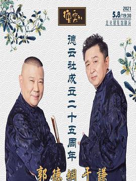 鸟大大影院《德云社成立二十五周年庆典》免费在线观看