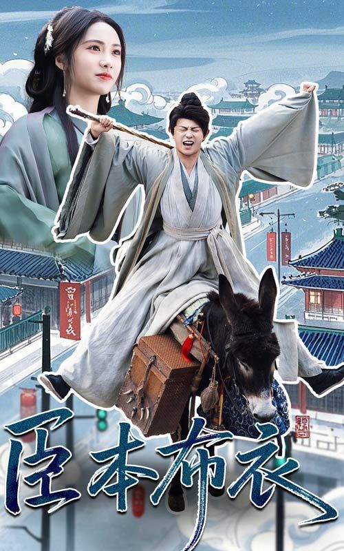 鸟大大影院《臣本布衣》免费在线观看