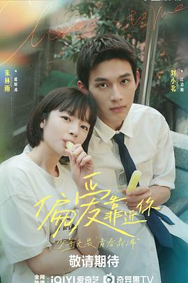 麻花传媒《偏爱靠近你》免费在线观看