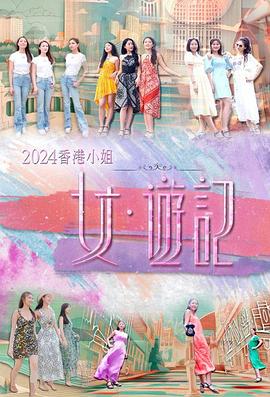 鸟大大影院《2024香港小姐 女·游记》免费在线观看