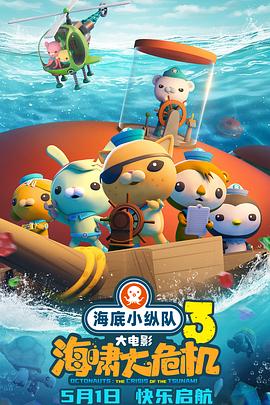 麻花导航《海底小纵队：海啸大危机[预告片]》免费在线观看