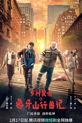 麻花传媒《乡村爱情之象牙山行善记》免费在线观看