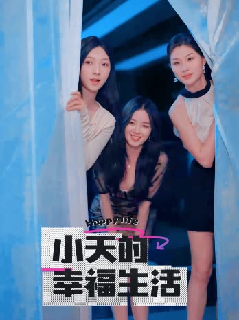 麻花传媒《小天的幸福生活》免费在线观看