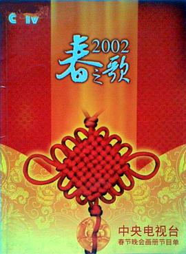 鸟大大影院《2002年中央电视台春节联欢晚会》免费在线观看