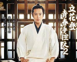 麻花导航《立花登青春备忘录2》免费在线观看