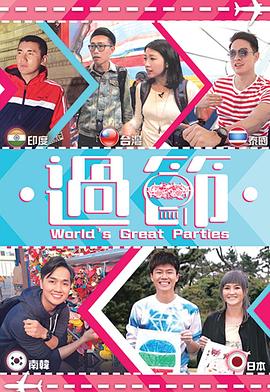 麻花传媒《过节》免费在线观看