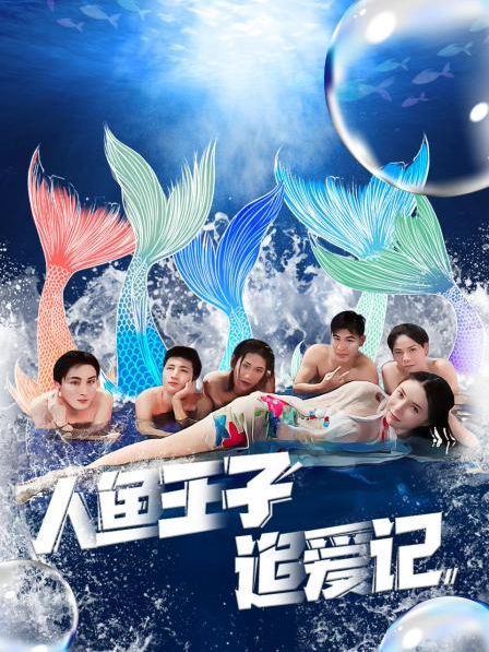 鸟大大影院《人鱼王子追爱记》免费在线观看