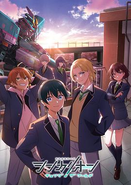 麻花传媒《新干线变形机器人 CHANGE THE WORLD シンカリオン チェンジ ザ ワールド》免费在线观看