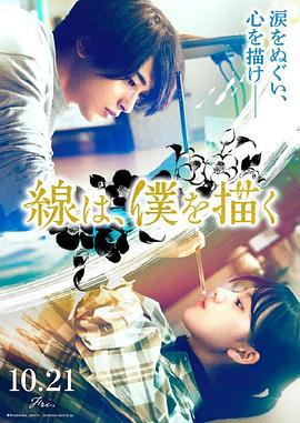 麻花导航《线，画出的我 線は、僕を描く》免费在线观看