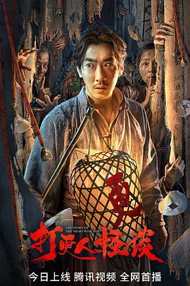 麻花传媒《打更人怪谈》免费在线观看