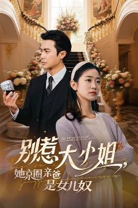 麻花导航《别惹大小姐她京圈亲爸是女儿奴》免费在线观看