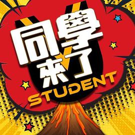麻花导航《同学来了》免费在线观看