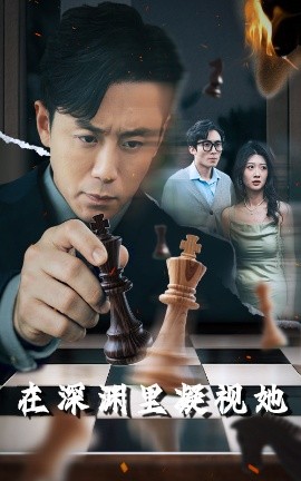 麻花导航《在深渊里凝视她》免费在线观看