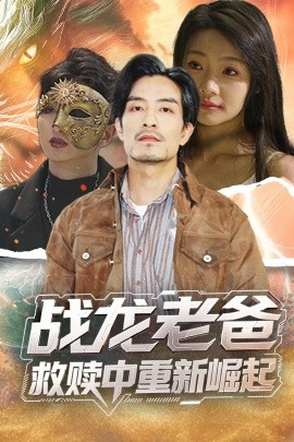 麻花导航《战龙老爸救赎中重新崛起》免费在线观看