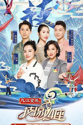 麻花导航《技惊四座第一季》免费在线观看