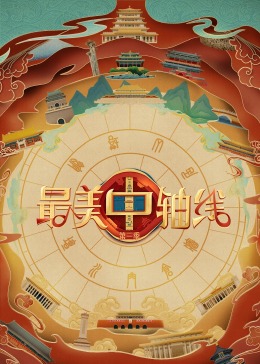 麻花导航《最美中轴线 第三季》免费在线观看