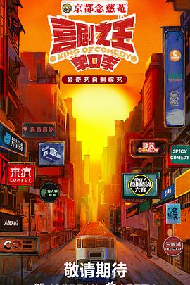 鸟大大影院《喜剧之王·单口季》免费在线观看