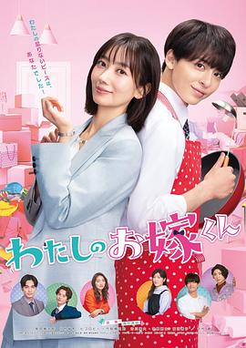 麻花传媒《我的媳夫 わたしのお嫁くん》免费在线观看