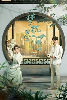 鸟大大影院《一梦枕星河》免费在线观看