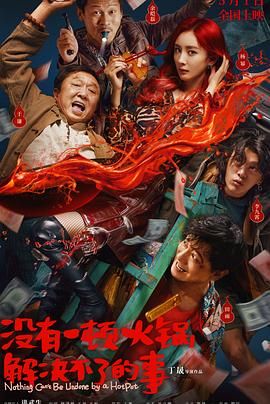 鸟大大影院《没有一顿火锅解决不了的事》免费在线观看