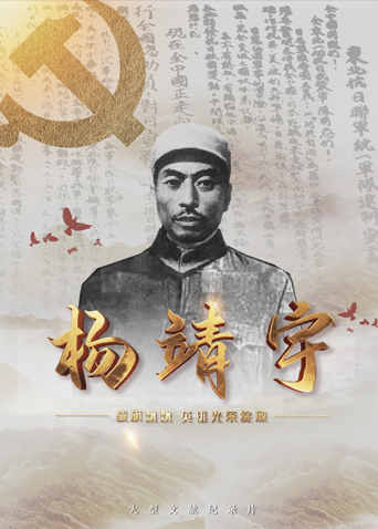 麻花传媒《战旗飘飘英雄光荣绽放——杨靖宇》免费在线观看