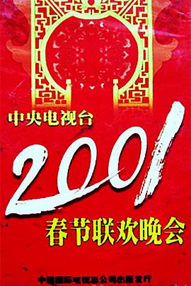 麻花导航《2001年中央电视台春节联欢晚会》免费在线观看