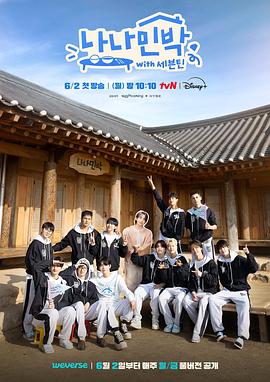 鸟大大影院《罗罗民宿 나나민박 with 세븐틴》免费在线观看