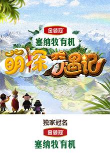 麻花导航《萌探奇遇记》免费在线观看