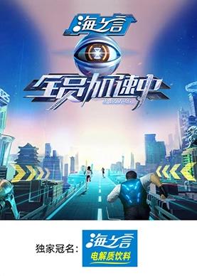 麻花导航《全员加速中2025》免费在线观看