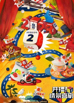 麻花导航《开播！情景喜剧 第二季》免费在线观看