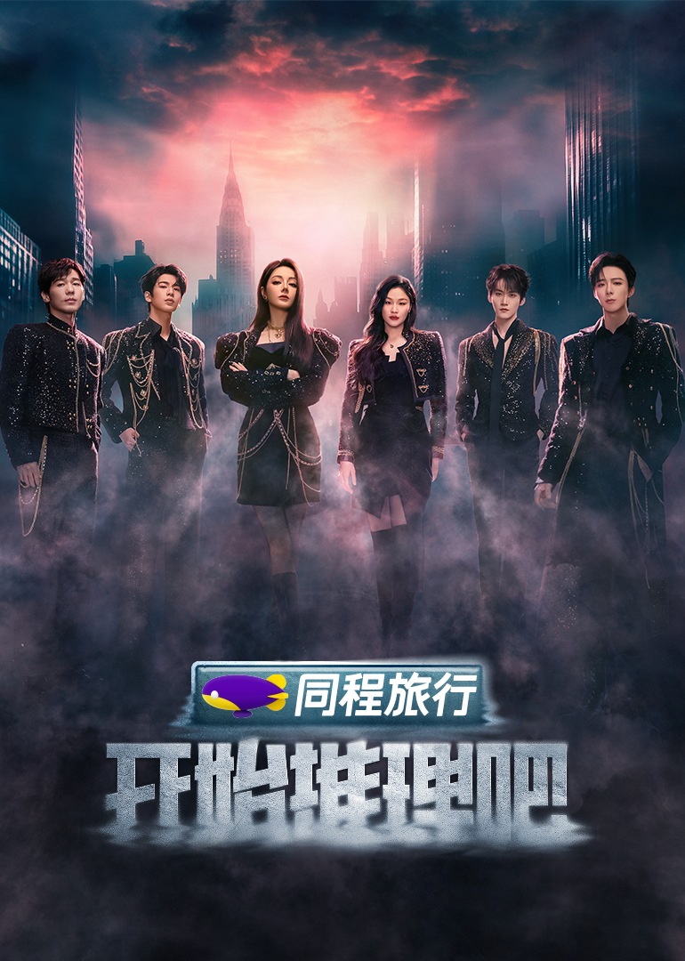 麻花导航《开始推理吧 第三季》免费在线观看