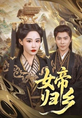 麻花传媒《女帝归乡》免费在线观看