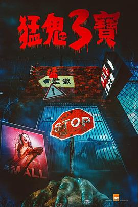 麻花传媒《猛鬼3宝》免费在线观看