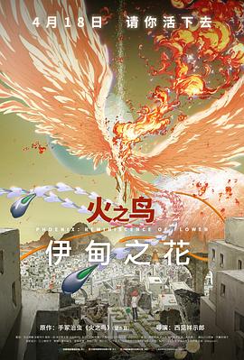 鸟大大影院《火之鸟 伊甸之花 火の鳥 エデンの花》免费在线观看