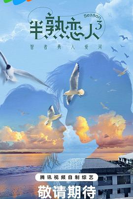 麻花导航《半熟恋人第三季》免费在线观看