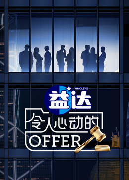 麻花导航《令人心动的offer 第六季》免费在线观看