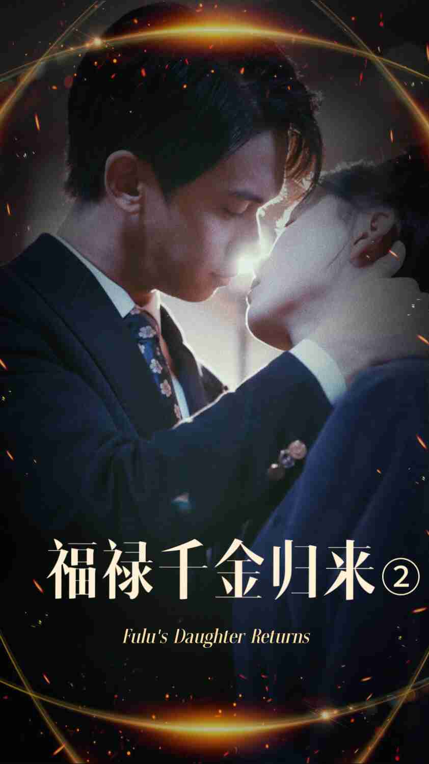 麻花传媒《福禄千金归来2》免费在线观看